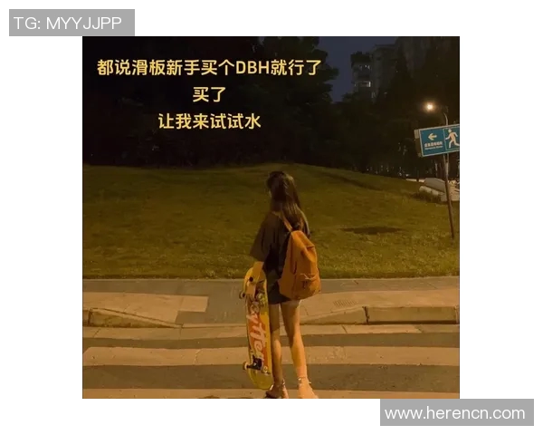 李丽的滑板之路：从初学者到职业选手的成长故事与心路历程