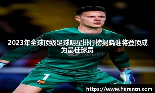 2023年全球顶级足球明星排行榜揭晓谁将登顶成为最佳球员
